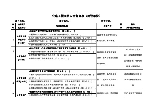 公路工程项目安全督查检查表-终稿