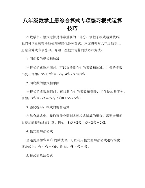 八年级数学上册综合算式专项练习根式运算技巧