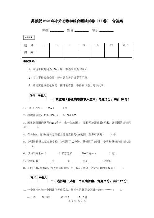 苏教版2020年小升初数学综合测试试卷(II卷) 含答案