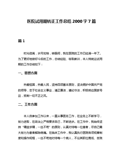 医院试用期转正工作总结2000字7篇