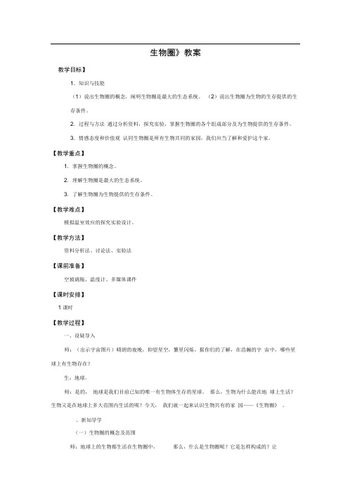 冀教版生物八年级下册7.2.3《生物圈》word教案2