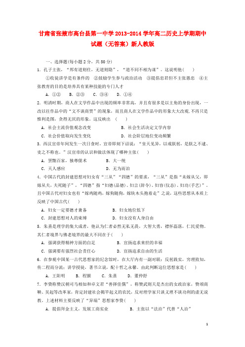 甘肃省张掖市高台县第一中学2013-2014学年高二历史上学期期中试题