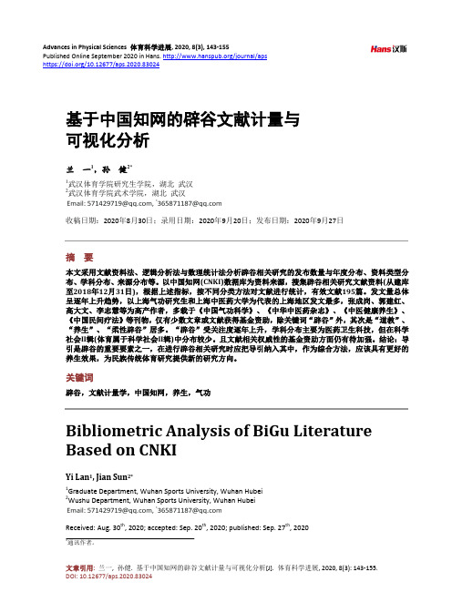 基于中国知网的辟谷文献计量与可视化分析