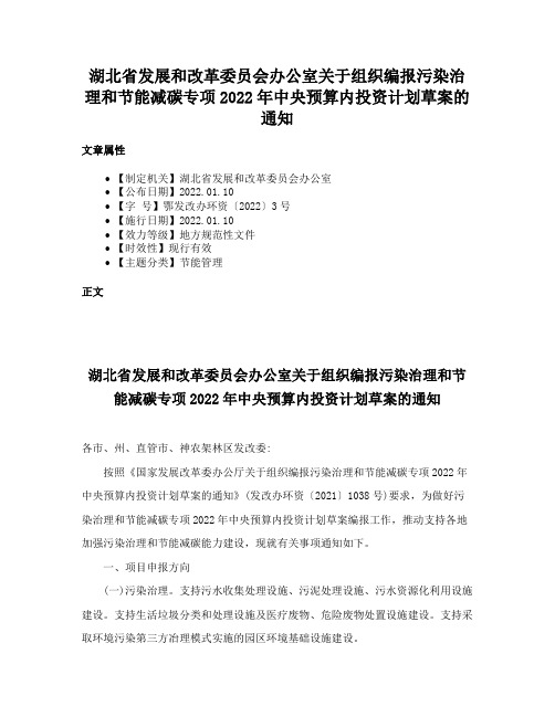 湖北省发展和改革委员会办公室关于组织编报污染治理和节能减碳专项2022年中央预算内投资计划草案的通知