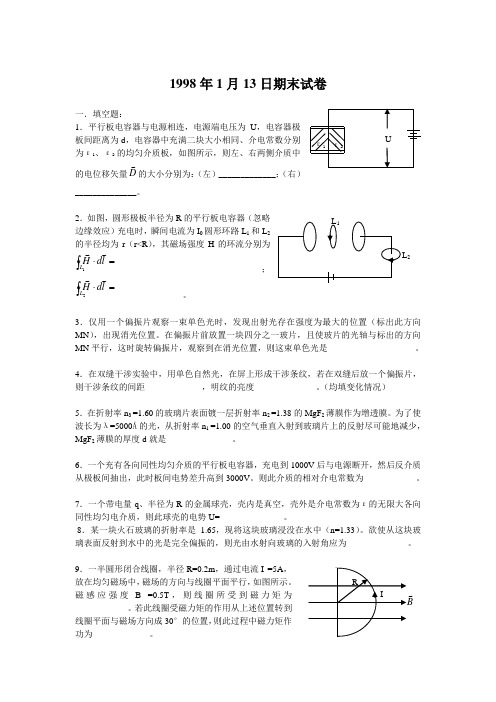 浙江大学普通物理1998年试卷及解答