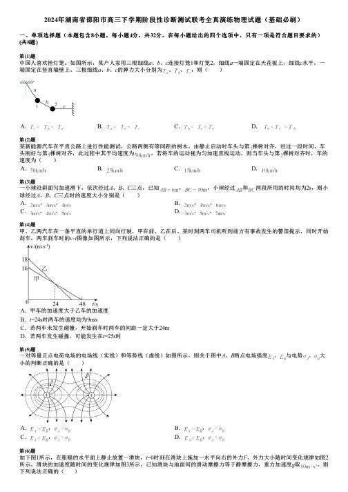 2024年湖南省邵阳市高三下学期阶段性诊断测试联考全真演练物理试题(基础必刷)