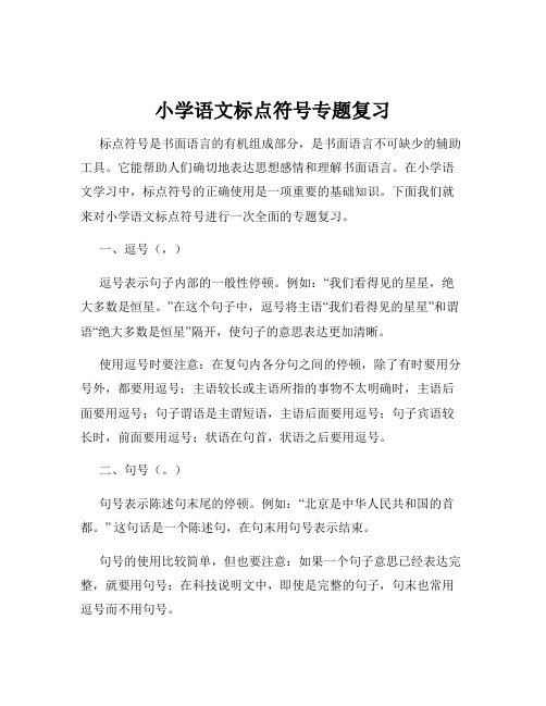 小学语文标点符号专题复习