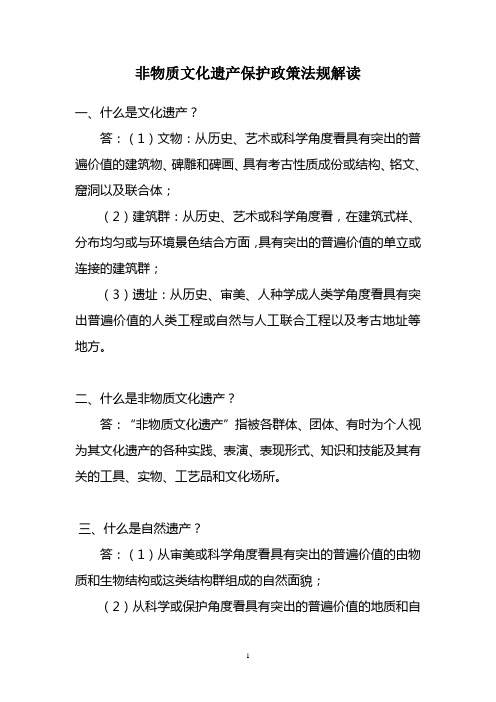 非物质文化遗产保护政策法规解读