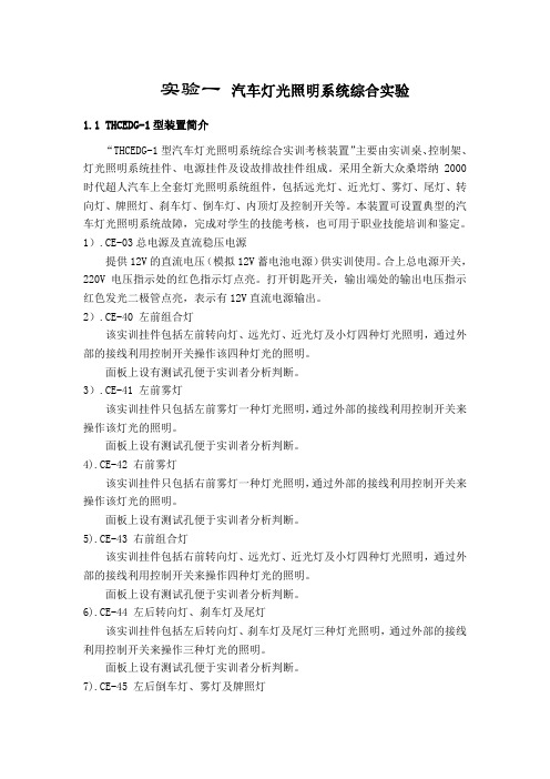 实验一 汽车灯光照明系统综合实训