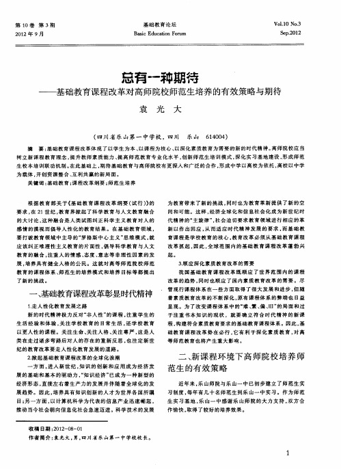 总有一种期待——基础教育课程改革对高师院校师范生培养的有效策略与期待