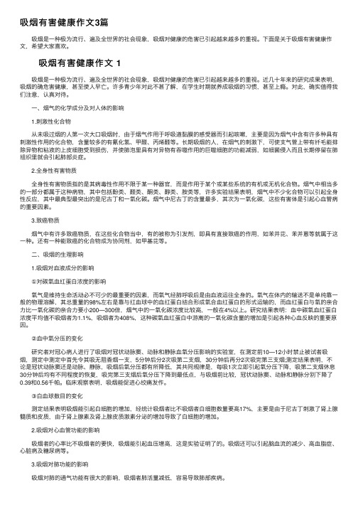 吸烟有害健康作文3篇