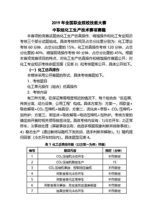 2019 年全国职业院校技能大赛中职组化工生产技术赛项赛