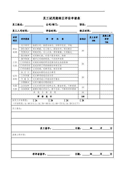 员工试用期转正评估申请表