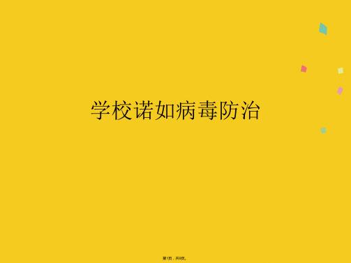 学校诺如病毒防治(共9张PPT)