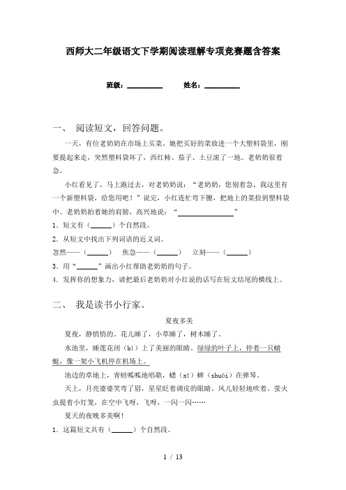 西师大二年级语文下学期阅读理解专项竞赛题含答案