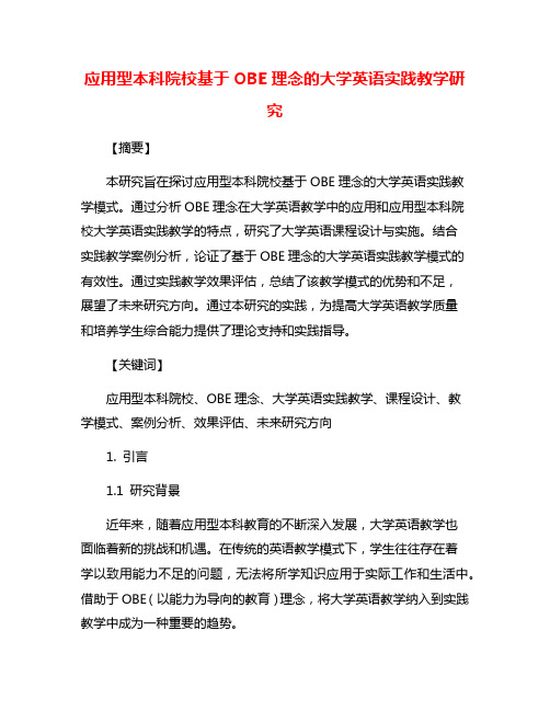 应用型本科院校基于OBE理念的大学英语实践教学研究