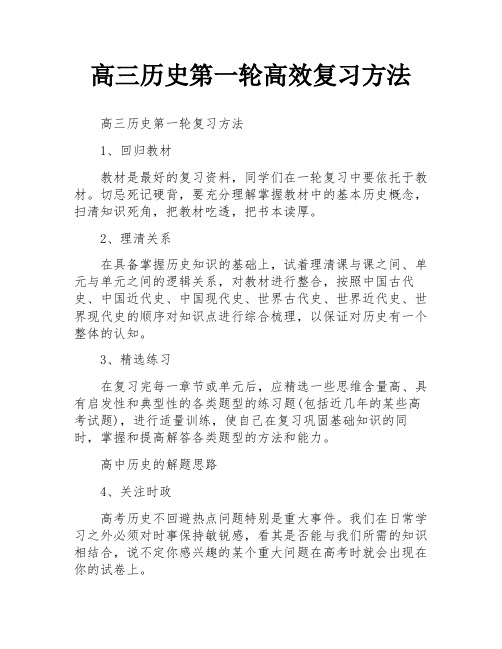 高三历史第一轮高效复习方法