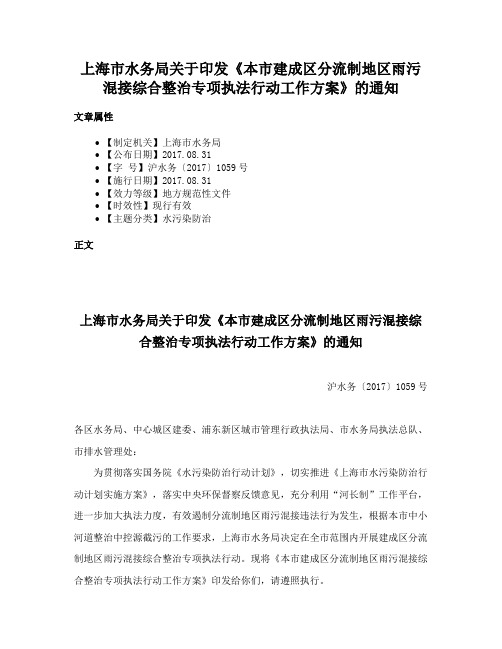 上海市水务局关于印发《本市建成区分流制地区雨污混接综合整治专项执法行动工作方案》的通知