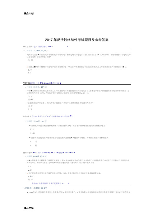 最新年反洗钱终结性考试题目及参考答案资料