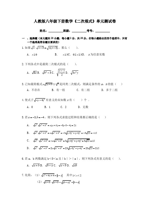 人教版八年级下册数学《二次根式》单元测试卷(含答案)