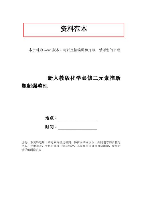 新人教版化学必修二元素推断题超强整理