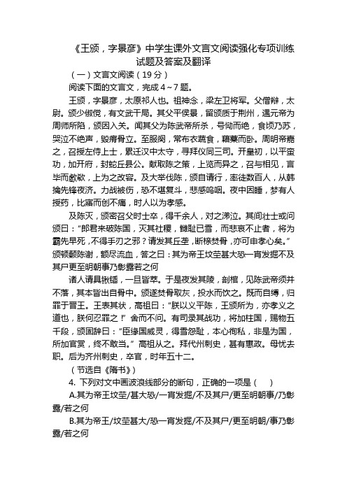 《王颁,字景彦》中学生课外文言文阅读强化专项训练试题及答案及翻译