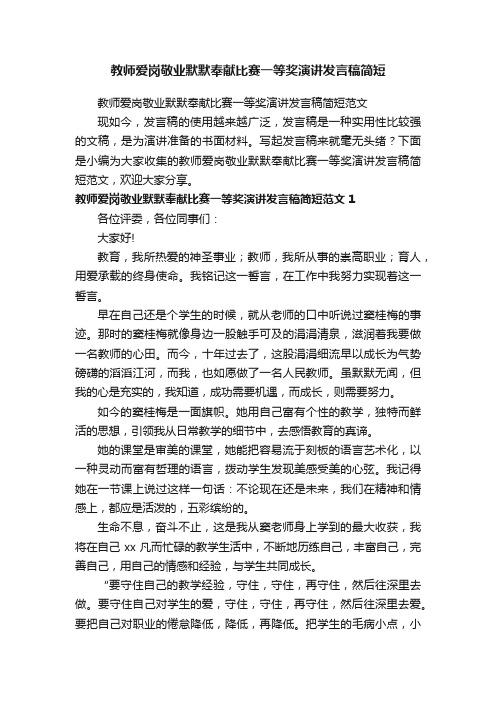 教师爱岗敬业默默奉献比赛一等奖演讲发言稿简短范文