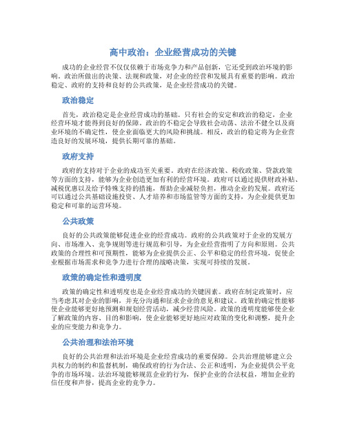 高中政治企业经营成功的关键