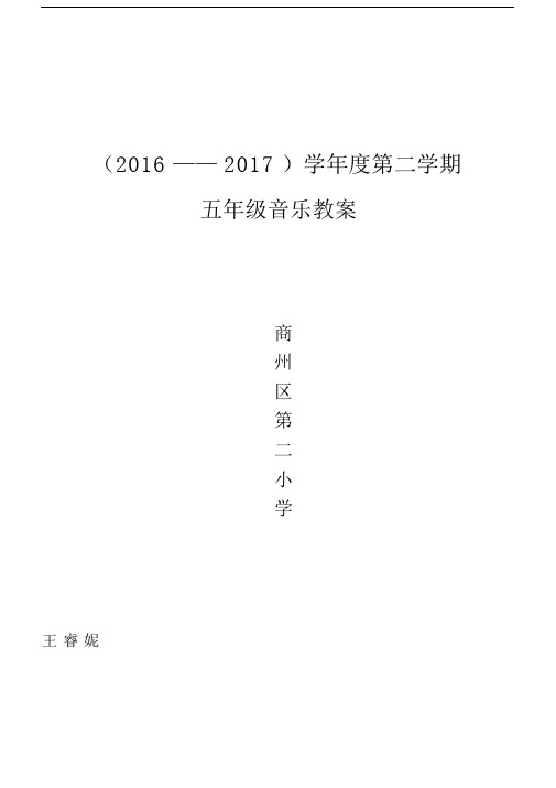 人音版小学五年级的的音乐下册的的全册教案.doc