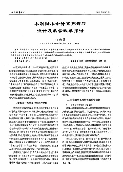 本科财务会计系列课程设计及教学改革探讨