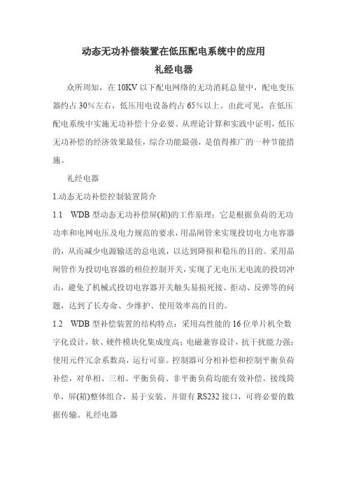 动态无功补偿装置在低压配电系统中的应用