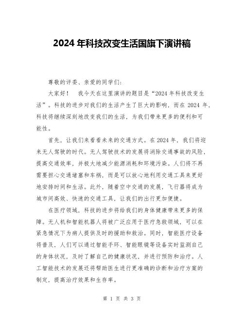 2024年科技改变生活国旗下演讲稿