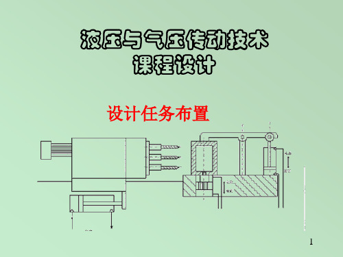 液压与气压传动技术课程设计 PPT课件