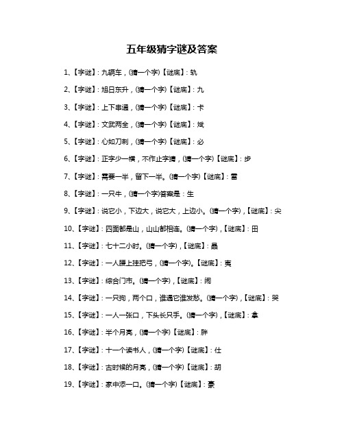 五年级猜字谜及答案