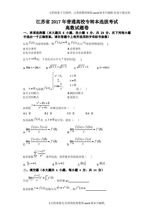 2020年江苏专转本高等数学真题及答案