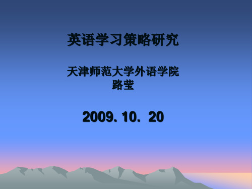 英语学习策略研究天津师范大学外语学院路莹2009.10.20.