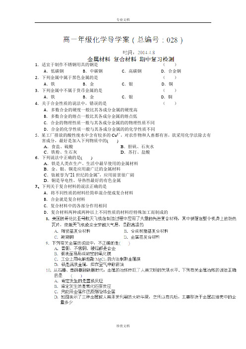 河南省高一化学导学案：《金属材料复合材料》(鲁科版)必修二