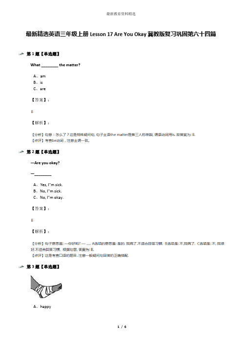 最新精选英语三年级上册Lesson 17 Are You Okay冀教版复习巩固第六十四篇