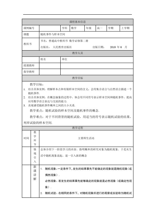 高一【数学(人教B版)】事件之间的关系与运算-教学设计