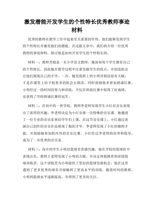 激发潜能开发学生的个性特长优秀教师事迹材料