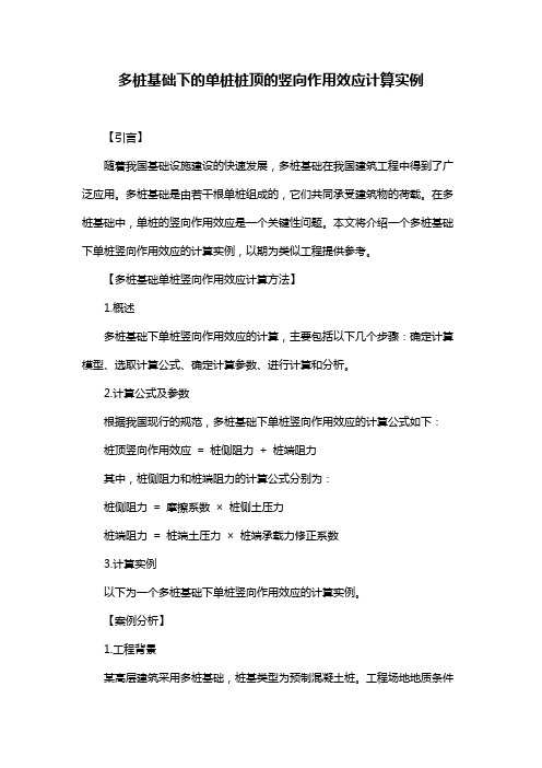 多桩基础下的单桩桩顶的竖向作用效应计算实例