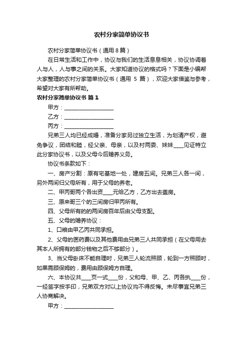 农村分家简单协议书（通用8篇）