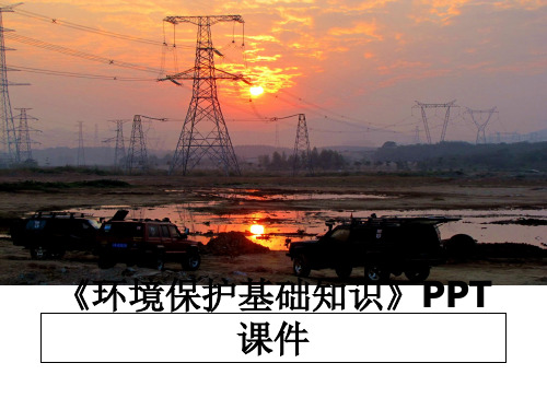 最新《环境保护基础知识》PPT课件教学讲义PPT课件