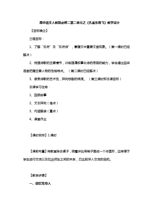 高中语文人教版必修二第二单元之《孔雀东南飞》教学设计