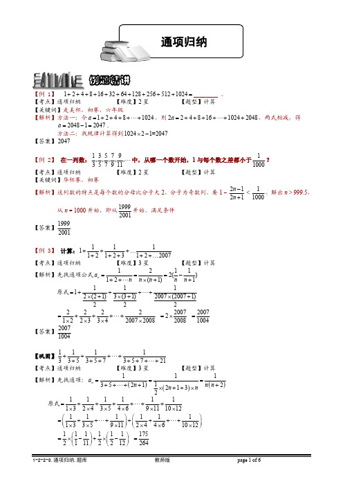 小学奥数知识名师点拨 例题精讲 解题思路 通项归纳.教师版