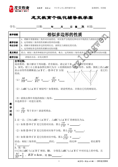 相似多边形的性质导学案