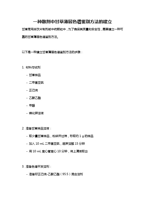 一种散剂中甘草薄层色谱鉴别方法的建立