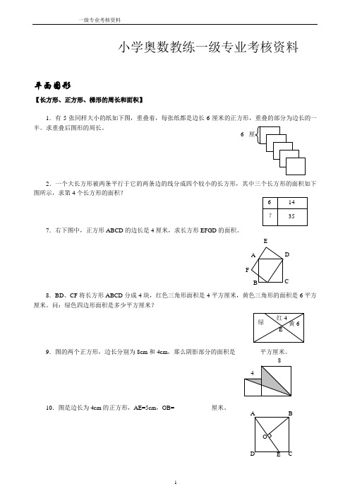 小学奥数教练第一次专业考核资料