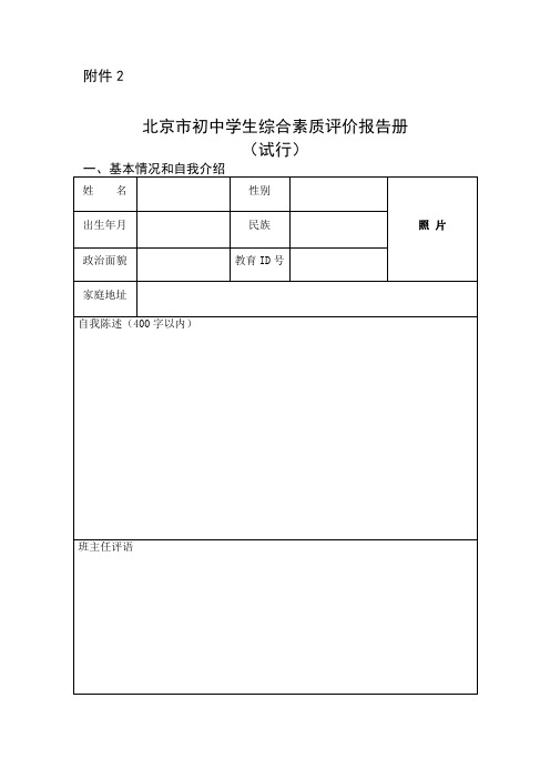 北京初中学生综合素质评价报告册试行