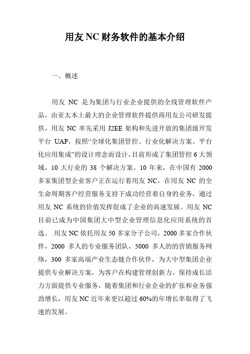 用友NC财务软件的基本介绍